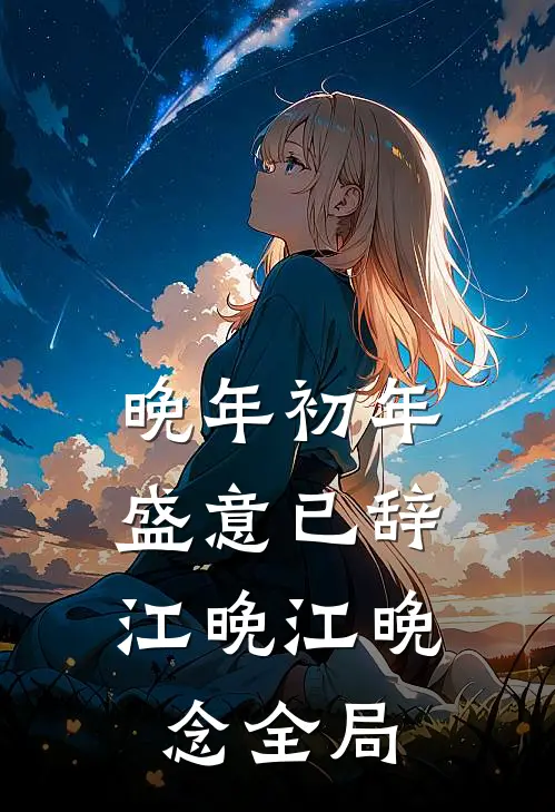 晚年初年，盛意已辞江晚江晚念全局
