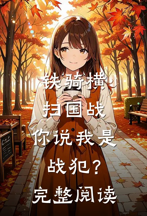 铁骑横扫国战,你说我是战犯?完整阅读理解