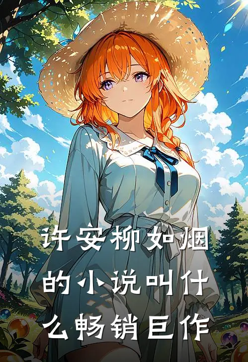 许安柳如烟的小说叫什么畅销巨作