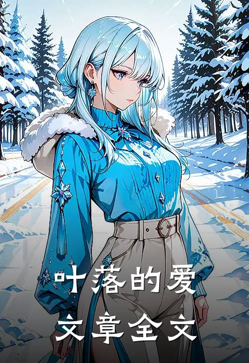叶落的爱文章全文