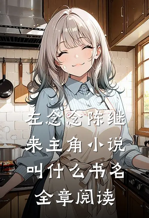 左念念陈继来主角小说叫什么书名全章阅读