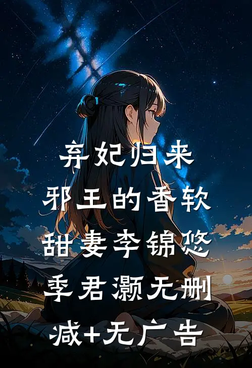 弃妃归来：邪王的香软甜妻李锦悠季君灏无删减+无广告