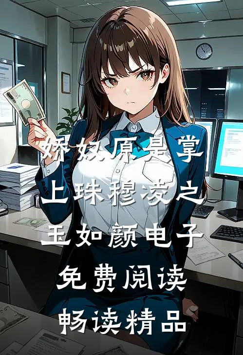 娇奴原是掌上珠穆凌之 玉如颜电子免费阅读畅读精品