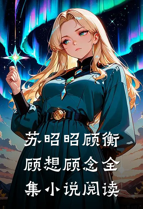 苏昭昭顾衡顾想顾念全集小说阅读