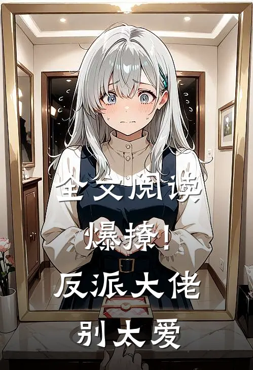 全文阅读爆撩!反派大佬别太爱