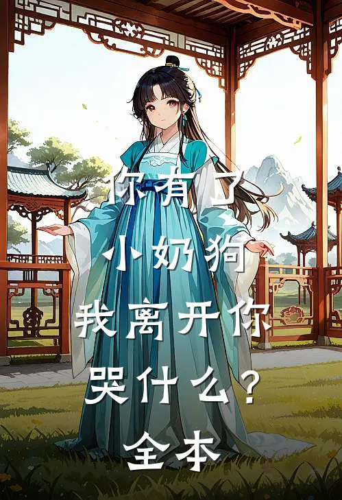你有了小奶狗,我离开你哭?全本阅读