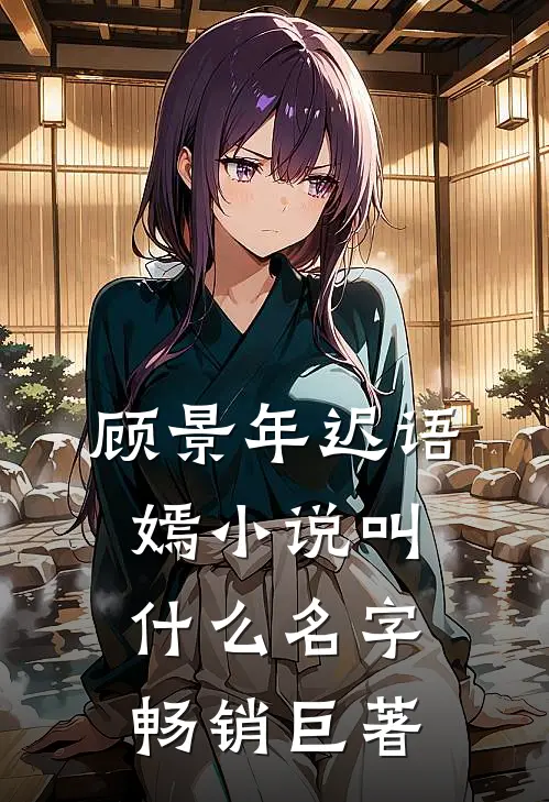 顾景年迟语嫣小说叫什么名字畅销巨著