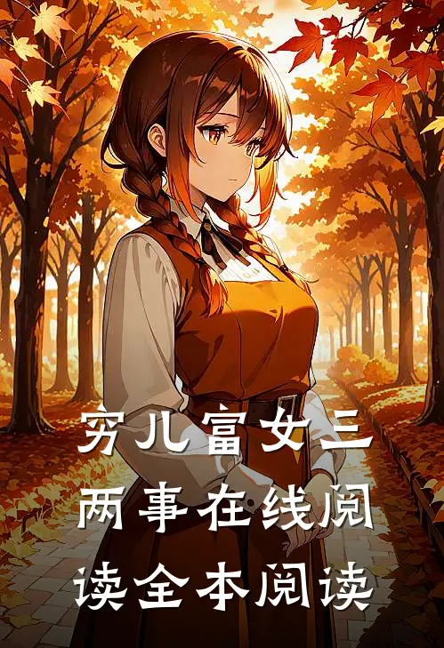 穷儿富女三两事在线阅读全本阅读