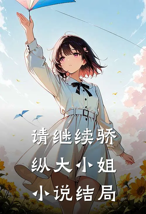 请继续骄纵大小姐小说结局