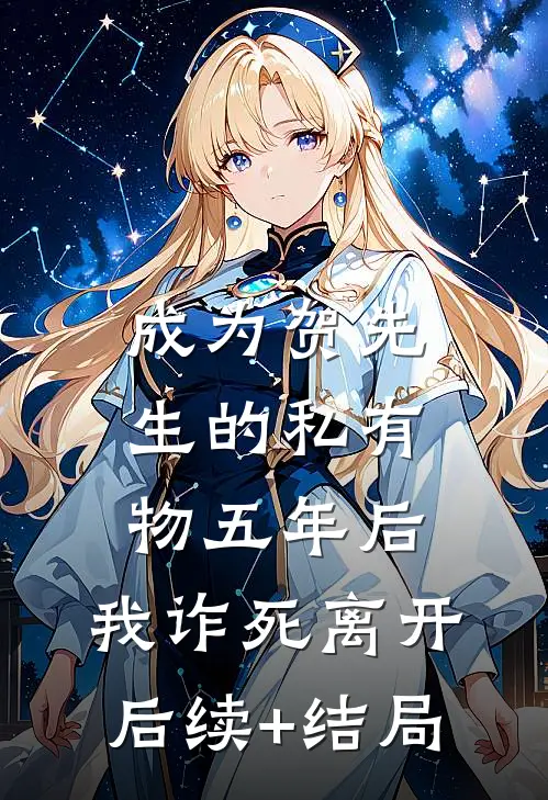 成为贺先生的私有物五年后，我诈死离开后续+结局