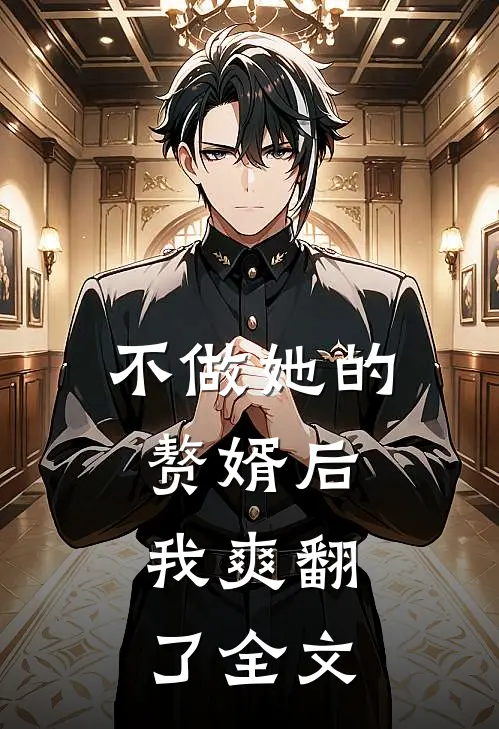不做她的赘婿后，我爽翻了全文