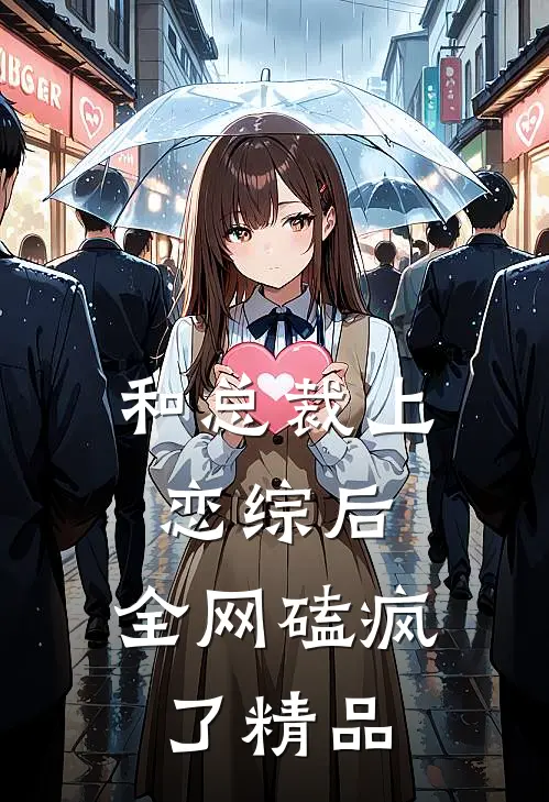 和总裁上恋综后，全网磕疯了精品