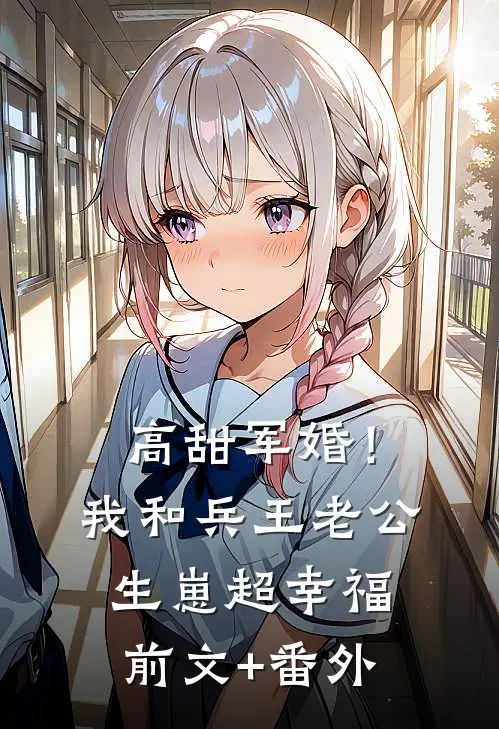 高甜军婚！我和兵王老公生崽超幸福前文+番外