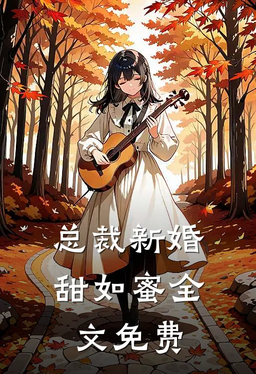 总裁新婚甜如蜜全文免费