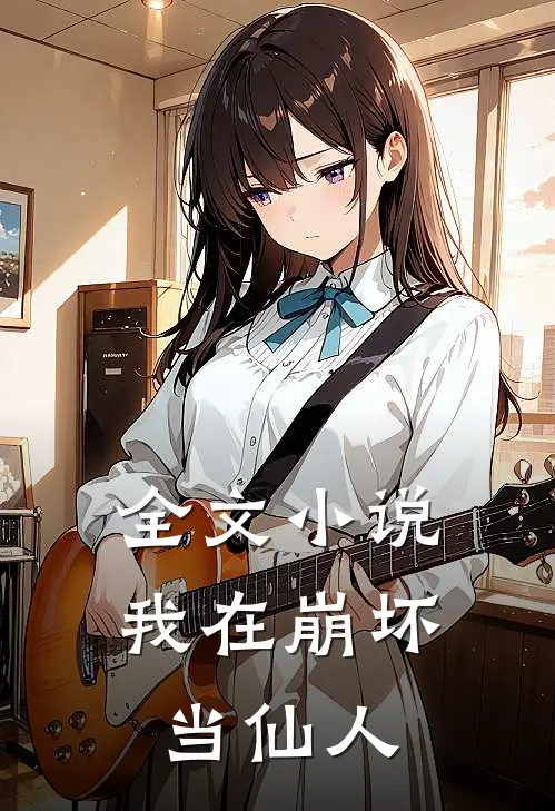全文小说我在崩坏当仙人
