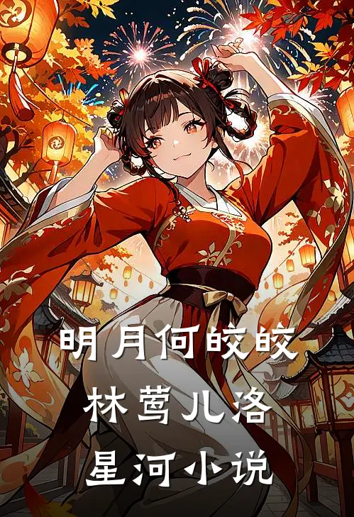 明月何皎皎林莺儿洛星河小说