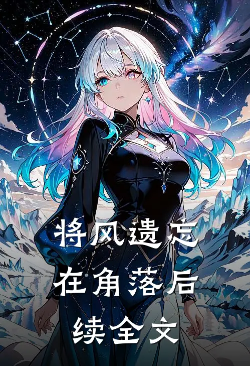 将风遗忘在角落后续全文