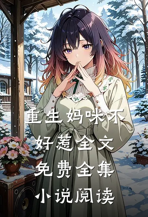 重生妈咪不好惹全文免费全集小说阅读
