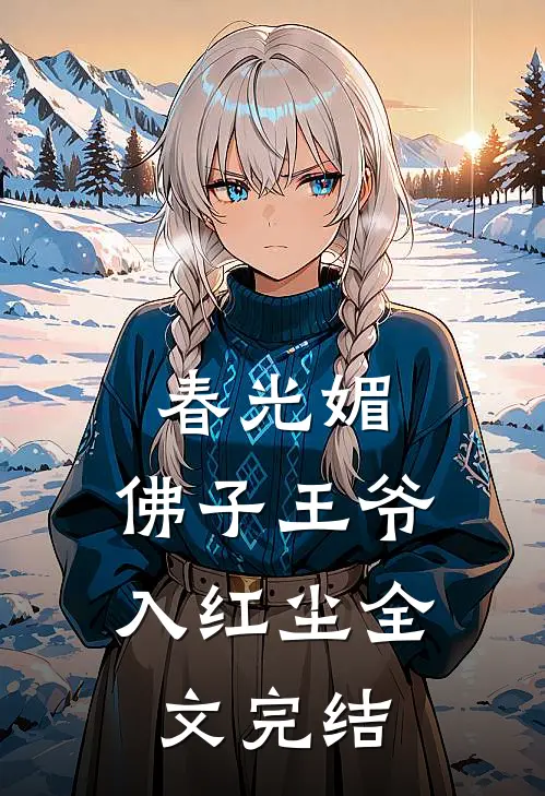 春光媚：佛子王爷入红尘全文完结