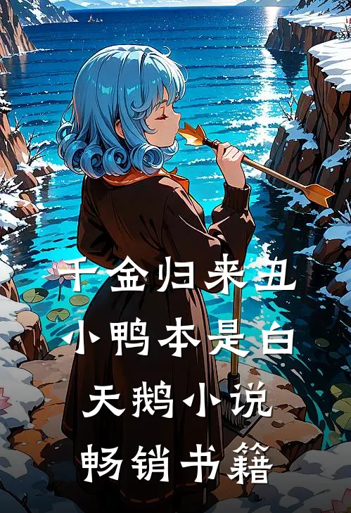 千金归来丑小鸭本是白天鹅小说畅销书籍