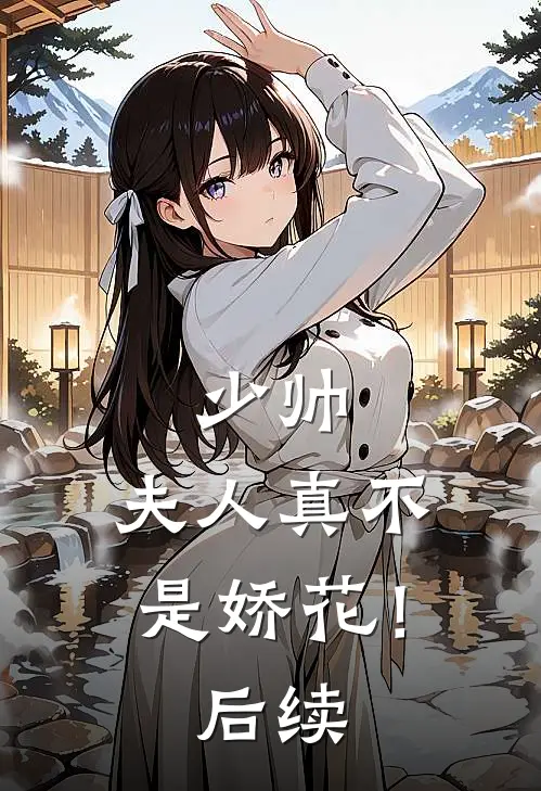 少帅,夫人真不是娇花!后续剧情