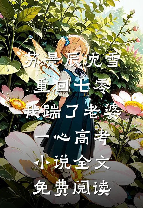苏景辰沈雪重回七零，我踹了老婆一心高考小说全文免费阅读