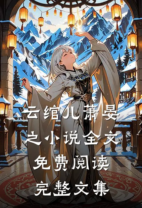 云绾儿萧晏之小说全文免费阅读完整文集