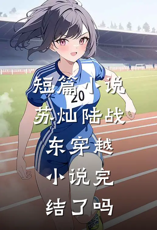 短篇小说苏灿陆战东穿越小说完结了吗
