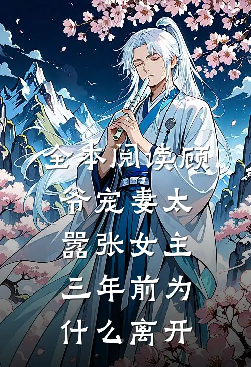 全本阅读顾爷宠妻太嚣张女主三年前为什么离开