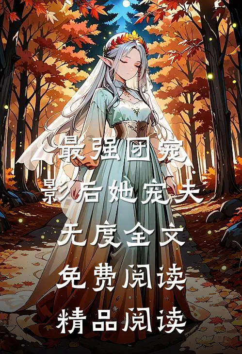 最强团宠:影后她宠夫无度全文免费阅读精品阅读