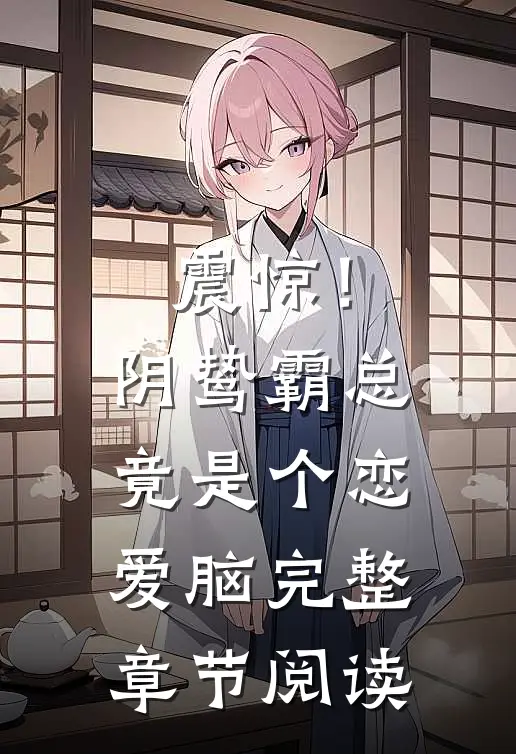 震惊！阴鸷霸总竟是个恋爱脑完整章节阅读