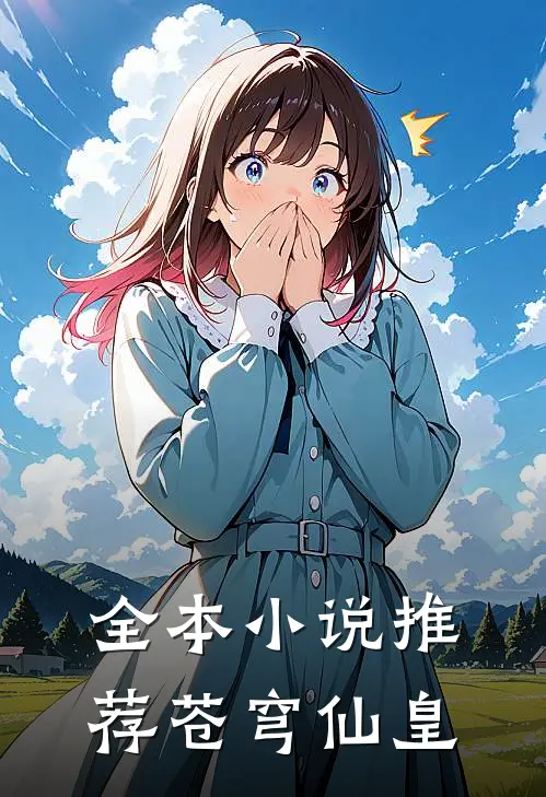 全本推荐苍穹仙皇