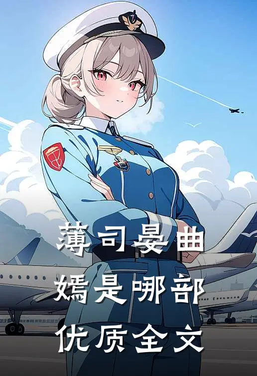薄司晏曲嫣是哪部优质全文
