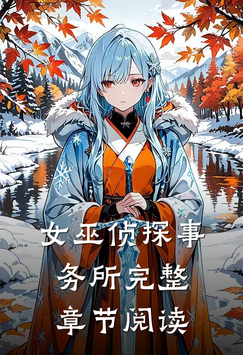 女巫侦探事务所完整章节阅读