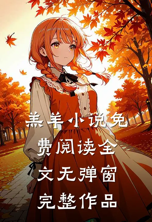 羔羊小说免费阅读全文无弹窗完整作品