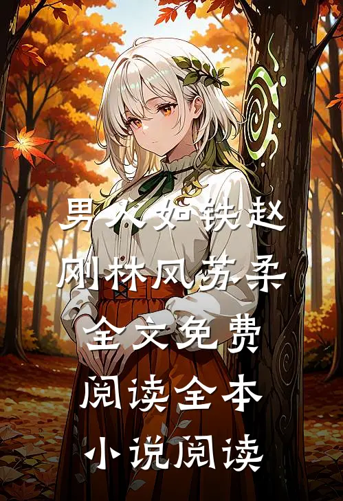 男人如铁赵刚林风苏柔全文免费阅读全本小说阅读
