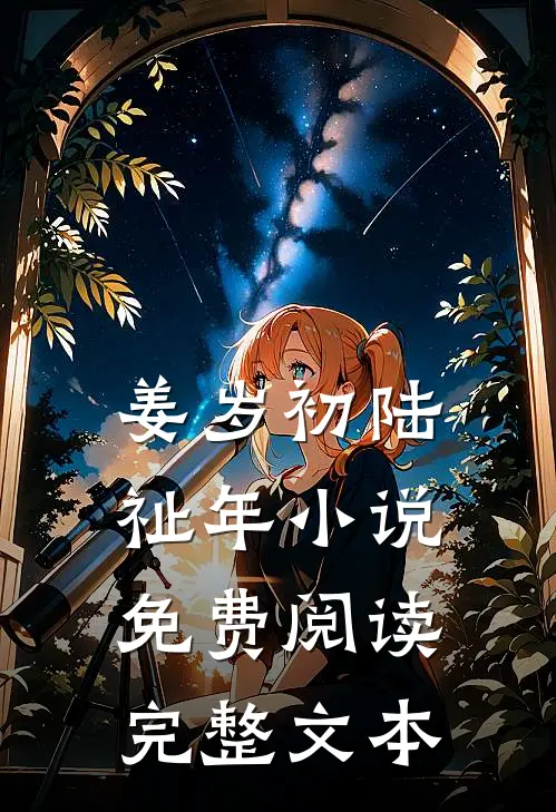 姜岁初陆祉年小说免费阅读完整文本