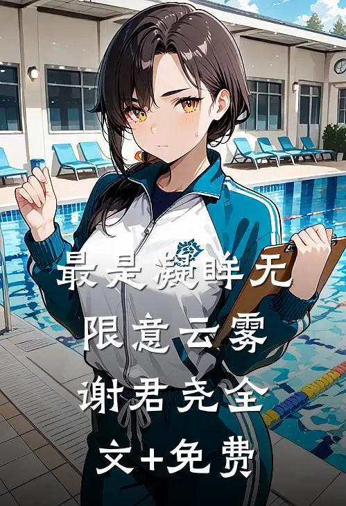 最是凝眸无限意云雾谢君尧全文+免费