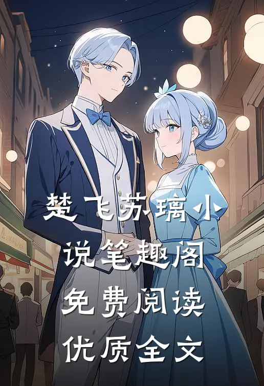 楚飞苏璃小说笔趣阁免费阅读优质全文