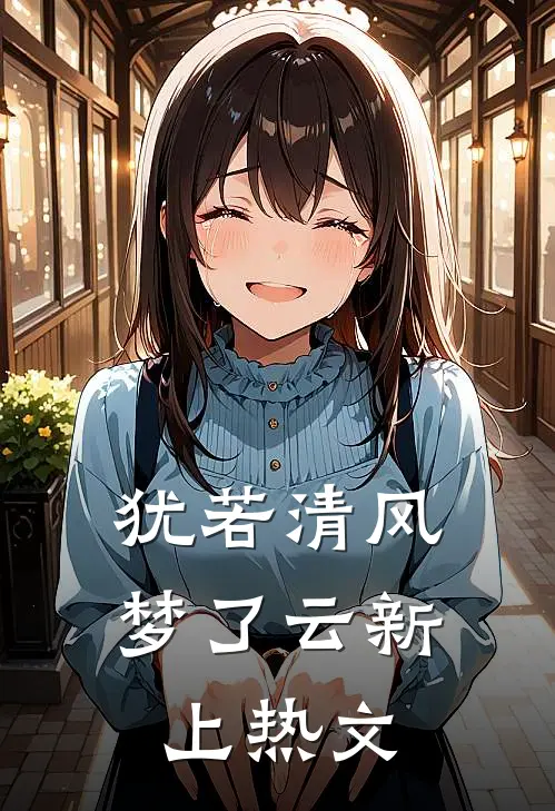 犹若清风梦了云新上热文