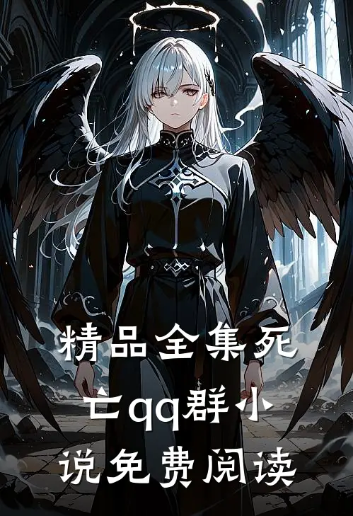 精品全集死亡qq群小说免费阅读