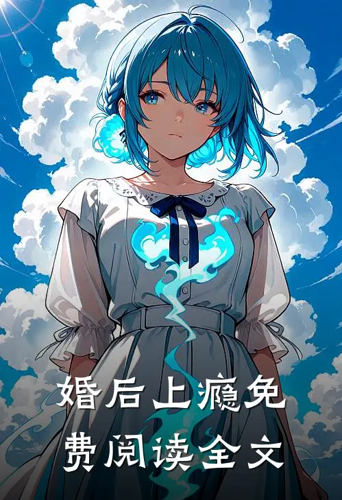 婚后上瘾免费阅读全文