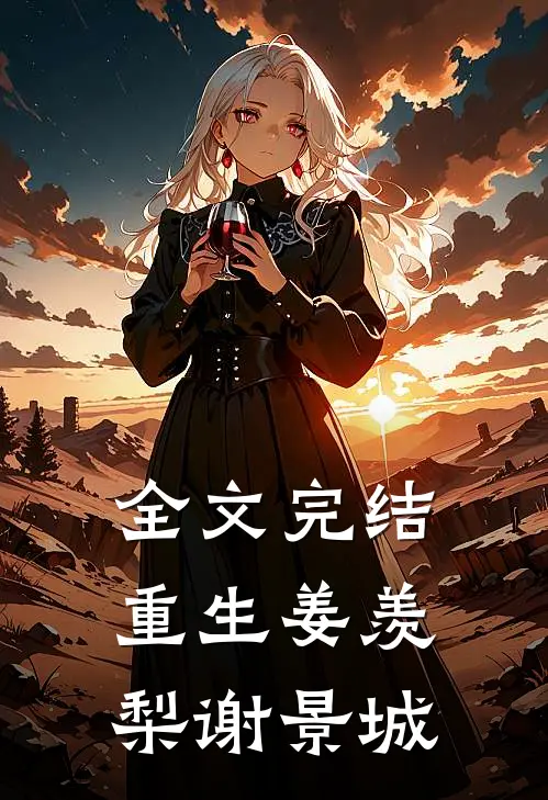 全文完结重生姜羡梨谢景城