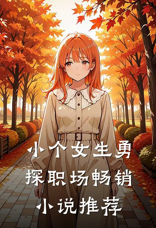 小个女生勇探职场畅销小说推荐
