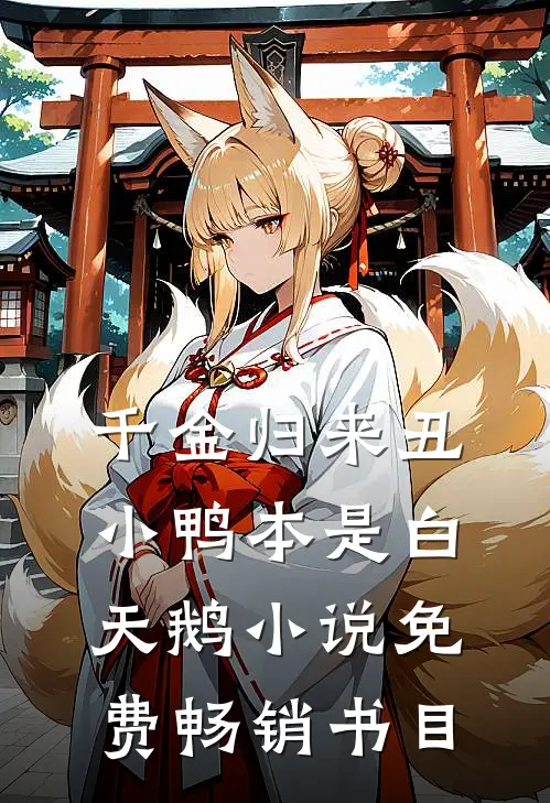 千金归来丑小鸭本是白天鹅小说免费畅销书目