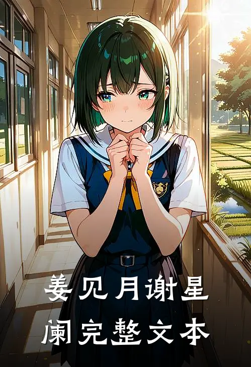 姜见月谢星阑完整文本