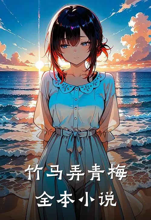 竹马弄青梅全本小说