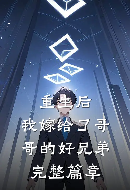 重生后，我嫁给了哥哥的好兄弟完整篇章