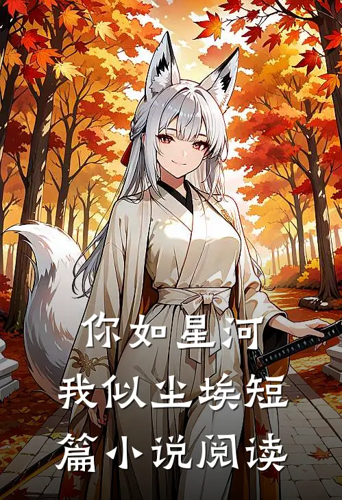 你如星河,我似尘埃短篇阅读免费