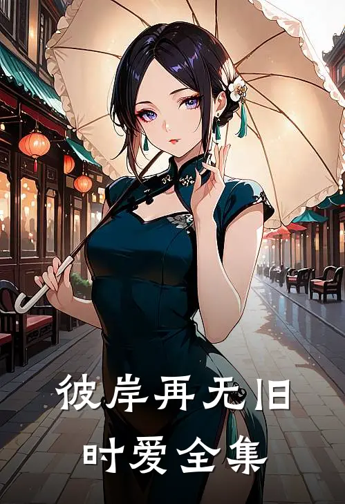 彼岸再无旧时爱全集